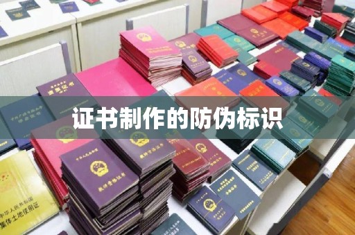疏勒证书制作的防伪标识