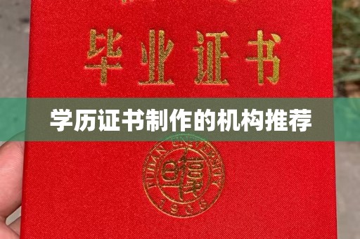 疏勒学历证书制作的机构推荐