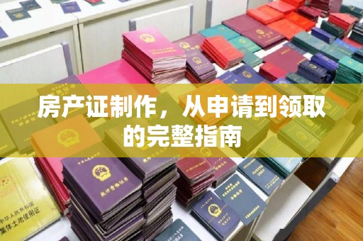 疏勒房产证制作，从申请到领取的完整指南