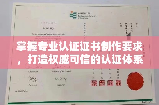 疏勒掌握专业认证证书制作要求，打造权威可信的认证体系