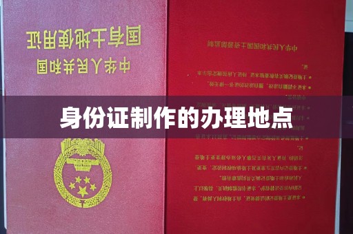 疏勒身份证制作的办理地点
