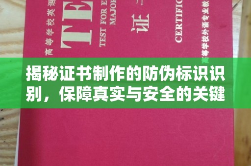 疏勒揭秘证书制作的防伪标识识别，保障真实与安全的关键