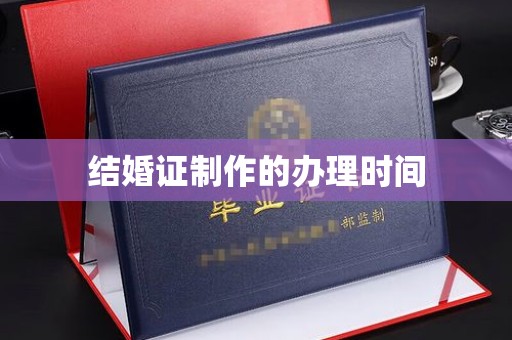 疏勒结婚证制作的办理时间