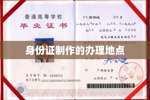 疏勒身份证制作的办理地点
