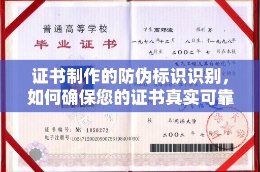 疏勒证书制作的防伪标识识别，如何确保您的证书真实可靠