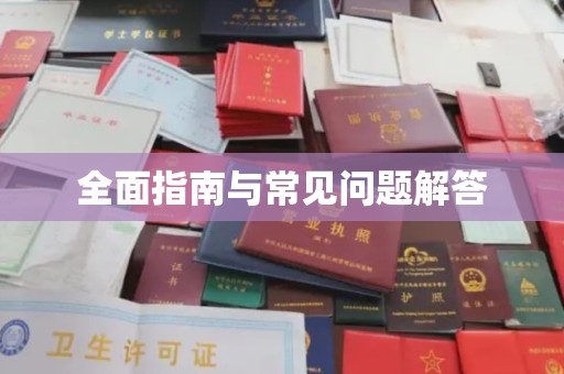 疏勒全面指南与常见问题解答