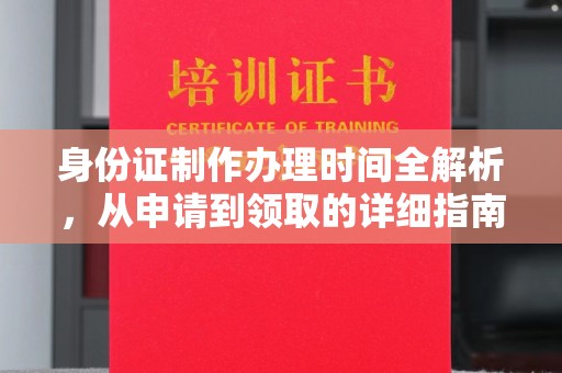 疏勒身份证制作办理时间全解析，从申请到领取的详细指南