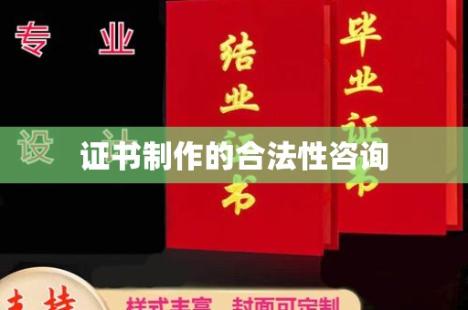 疏勒证书制作的合法性咨询