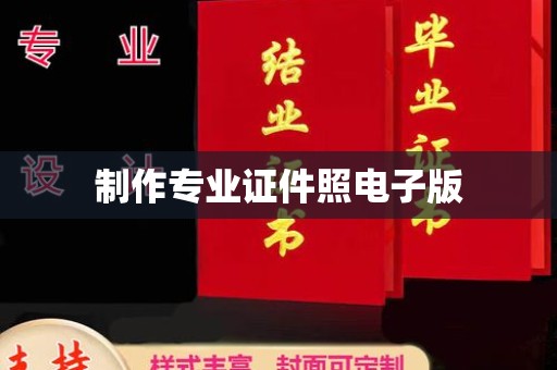疏勒制作专业证件照电子版