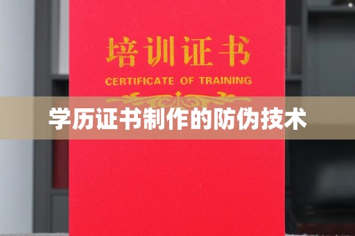 疏勒学历证书制作的防伪技术