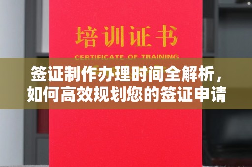 疏勒签证制作办理时间全解析，如何高效规划您的签证申请流程
