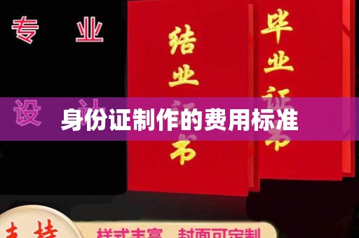 疏勒身份证制作的费用标准