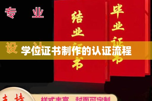 疏勒学位证书制作的认证流程