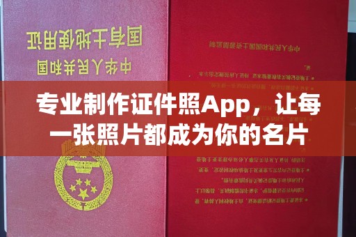 疏勒专业制作证件照App，让每一张照片都成为你的名片