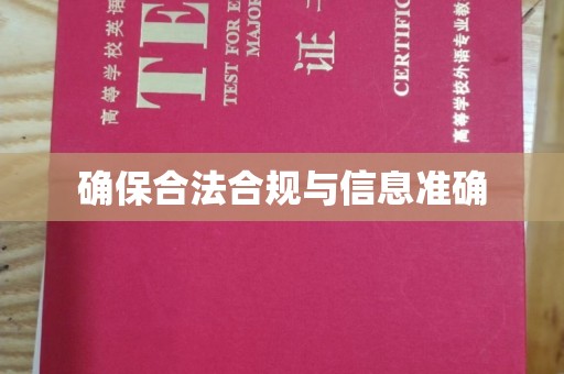 疏勒确保合法合规与信息准确