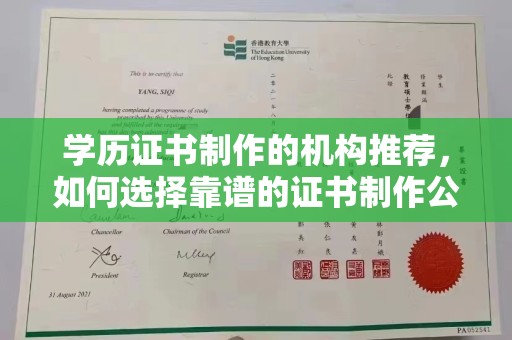 疏勒学历证书制作的机构推荐，如何选择靠谱的证书制作公司？