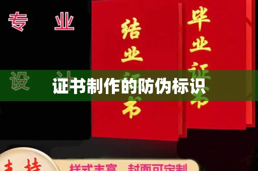 疏勒证书制作的防伪标识