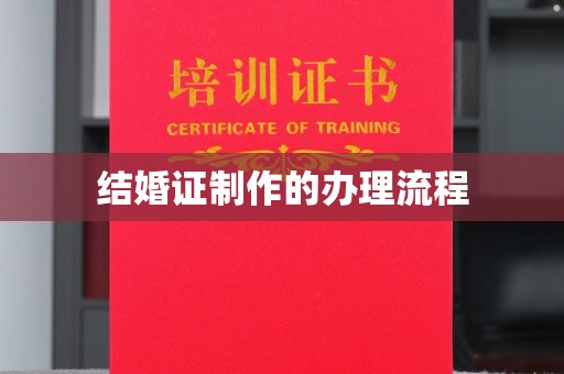 疏勒结婚证制作的办理流程