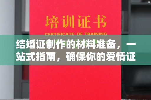 疏勒结婚证制作的材料准备，一站式指南，确保你的爱情证书完美无瑕