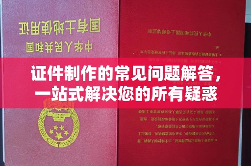 疏勒证件制作的常见问题解答，一站式解决您的所有疑惑