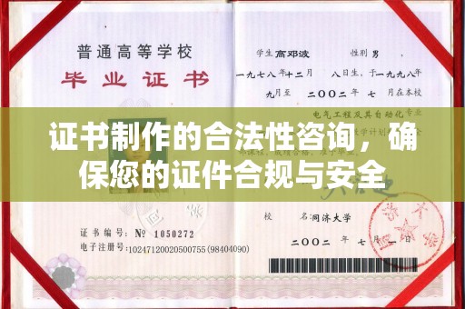 疏勒证书制作的合法性咨询，确保您的证件合规与安全
