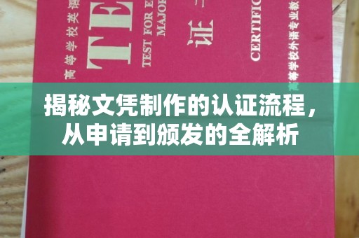 疏勒揭秘文凭制作的认证流程，从申请到颁发的全解析