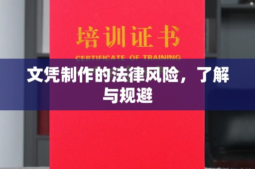 疏勒文凭制作的法律风险，了解与规避