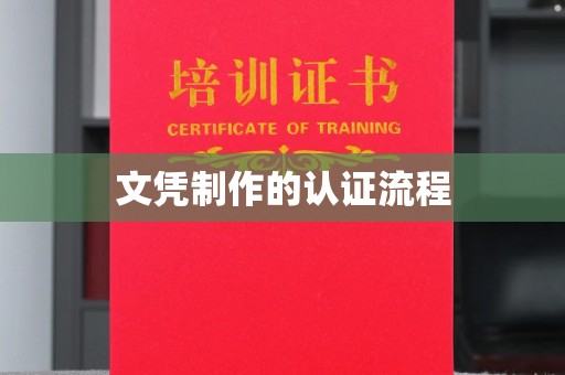 疏勒文凭制作的认证流程