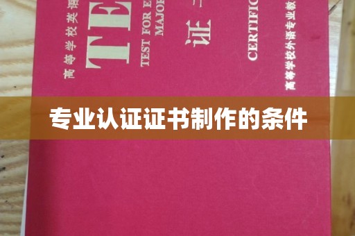 疏勒专业认证证书制作的条件