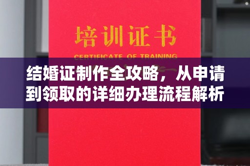 疏勒结婚证制作全攻略，从申请到领取的详细办理流程解析