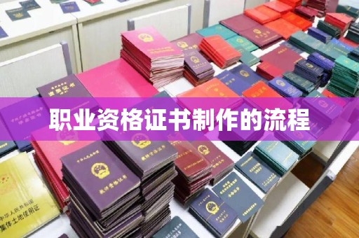 疏勒职业资格证书制作的流程