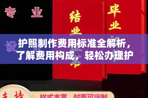 疏勒护照制作费用标准全解析，了解费用构成，轻松办理护照